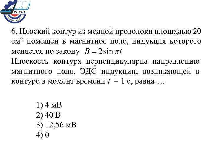 Проводящий контур площадью. Плоскость контура перпендикулярна к направлению магнитного поля. Плоский контур. Плоскость контура перпендикулярна направлению индукции поля. Квадратная рамка из медной проволоки площадь которой 25 см помещена.