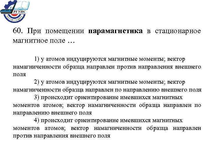 60. При помещении парамагнетика в стационарное магнитное поле … 1) у атомов индуцируются магнитные