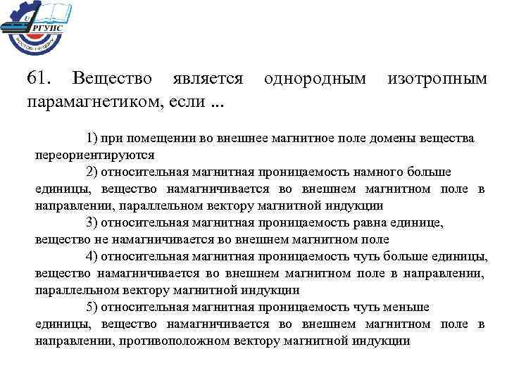 61. Вещество является однородным изотропным парамагнетиком, если. . . 1) при помещении во внешнее