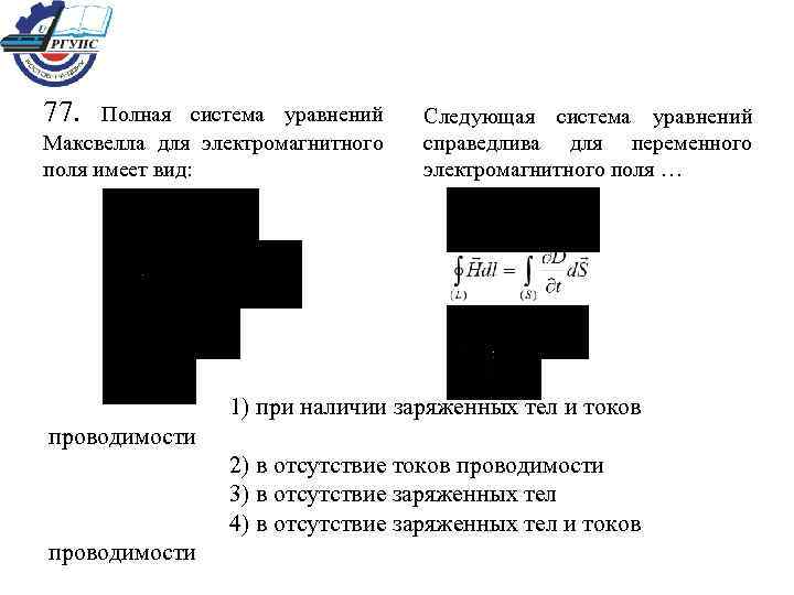 77. Полная система уравнений Максвелла для электромагнитного поля имеет вид: Следующая система уравнений справедлива