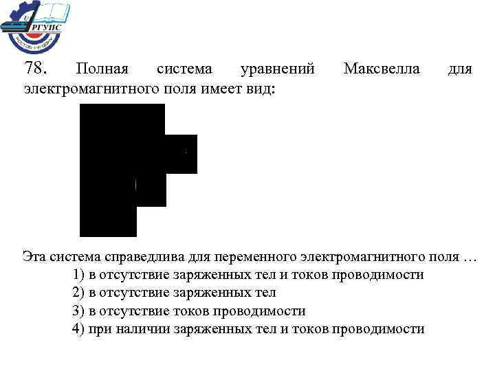 78. Полная система уравнений электромагнитного поля имеет вид: Максвелла для Эта система справедлива для
