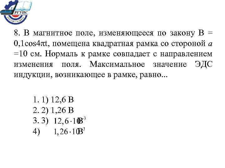 8. В магнитное поле, изменяющееся по закону В = 0, 1 cos 4πt, помещена