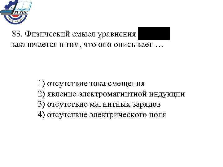 83. Физический смысл уравнения заключается в том, что оно описывает … 1) отсутствие тока