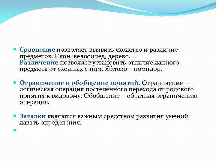  Сравнение позволяет выявить сходство и различие предметов. Слон, велосипед, дерево. Различение позволяет установить