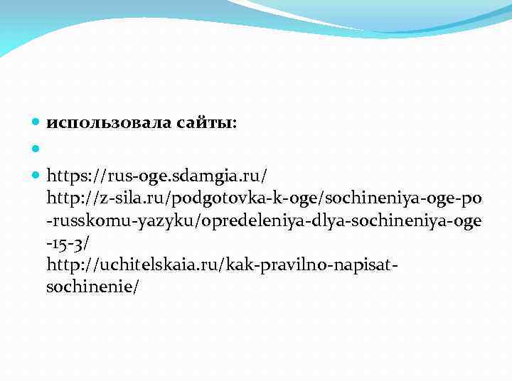  использовала сайты: https: //rus-oge. sdamgia. ru/ http: //z-sila. ru/podgotovka-k-oge/sochineniya-oge-po -russkomu-yazyku/opredeleniya-dlya-sochineniya-oge -15 -3/ http: