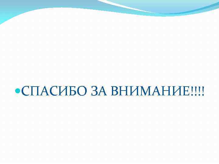  СПАСИБО ЗА ВНИМАНИЕ!!!! 