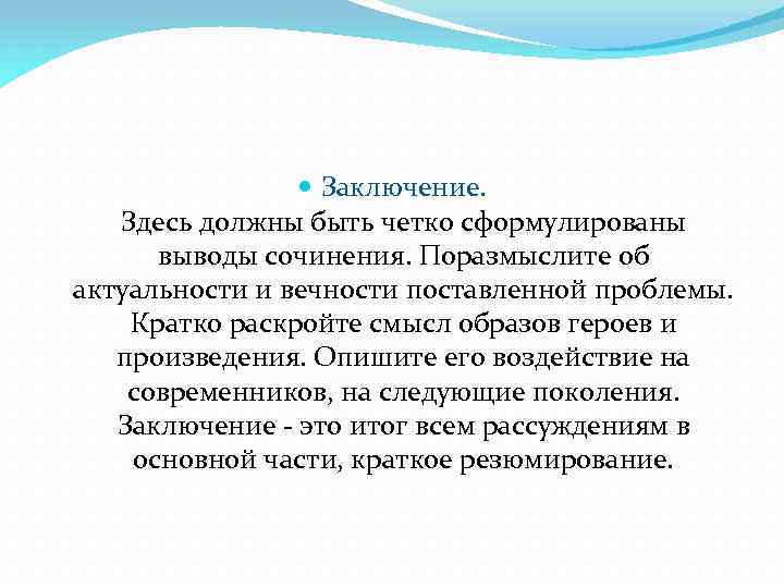 Кратко раскройте. Заключение в сочинении. Вывод в сочинении. Вывод по сочинению. Вывод в эссе.