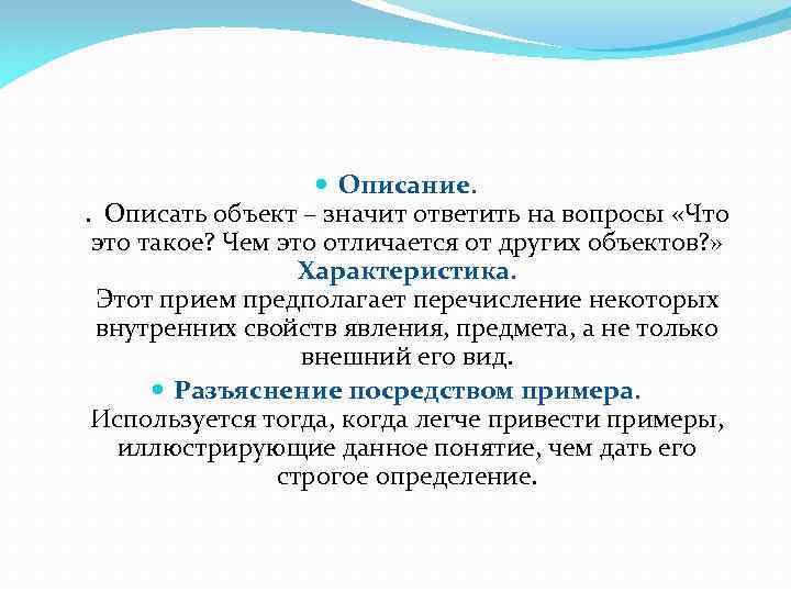  Описание. . Описать объект – значит ответить на вопросы «Что это такое? Чем
