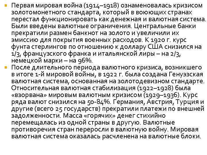 Первая мировая война (1914– 1918) ознаменовалась кризисом золотомонетного стандарта, который в воюющих странах перестал