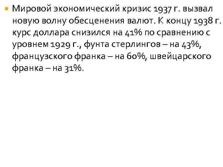  Мировой экономический кризис 1937 г. вызвал новую волну обесценения валют. К концу 1938