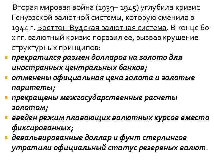  Вторая мировая война (1939– 1945) углубила кризис Генуэзской валютной системы, которую сменила в