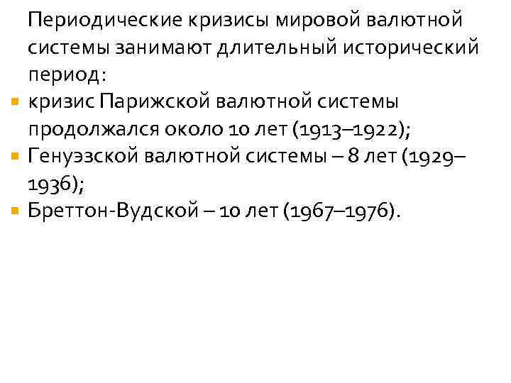  Периодические кризисы мировой валютной системы занимают длительный исторический период: кризис Парижской валютной системы