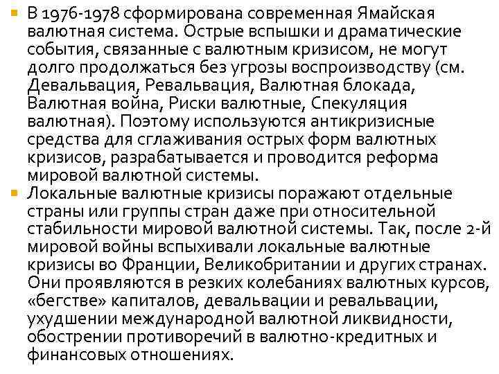 В 1976 -1978 сформирована современная Ямайская валютная система. Острые вспышки и драматические события, связанные