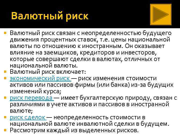 Валютный риск Валютный риск связан с неопределенностью будущего движения процентных ставок, т. е. цены