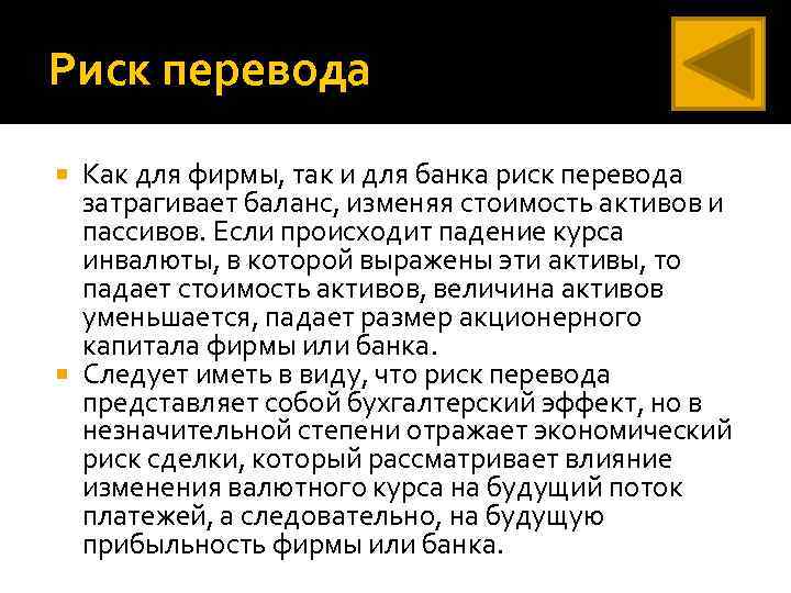 Риск перевода Как для фирмы, так и для банка риск перевода затрагивает баланс, изменяя