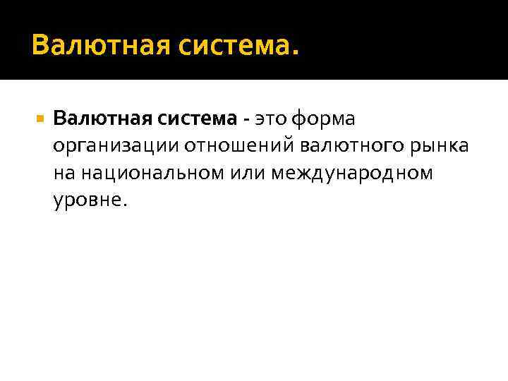 Валютная система - это форма организации отношений валютного рынка на национальном или международном уровне.