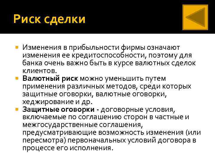 Риск сделки Изменения в прибыльности фирмы означают изменения ее кредитоспособности, поэтому для банка очень