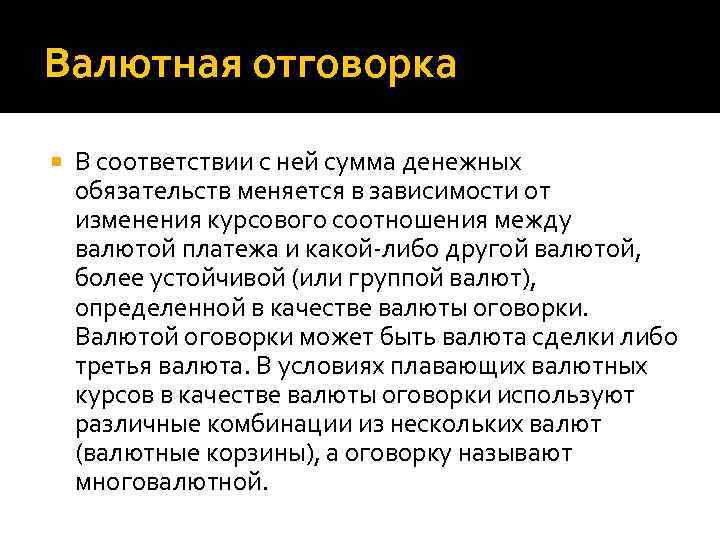 Валютная отговорка В соответствии с ней сумма денежных обязательств меняется в зависимости от изменения