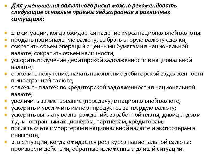  Для уменьшения валютного риска можно рекомендовать следующие основные приемы хеджироания в различных ситуациях: