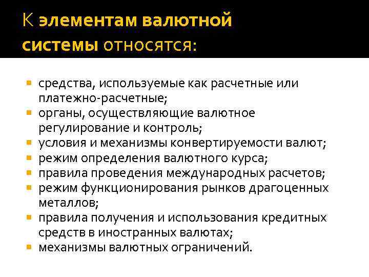 К элементам валютной системы относятся: средства, используемые как расчетные или платежно-расчетные; органы, осуществляющие валютное