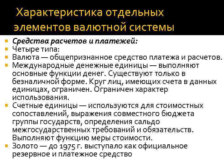  Характеристика отдельных элементов валютной системы Средства расчетов и платежей: Четыре типа: Валюта —