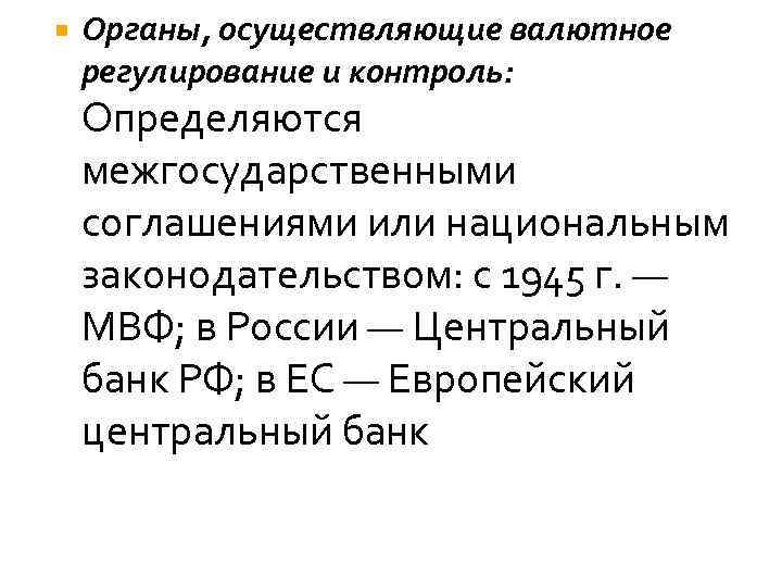  Органы, осуществляющие валютное регулирование и контроль: Определяются межгосударственными соглашениями или национальным законодательством: с