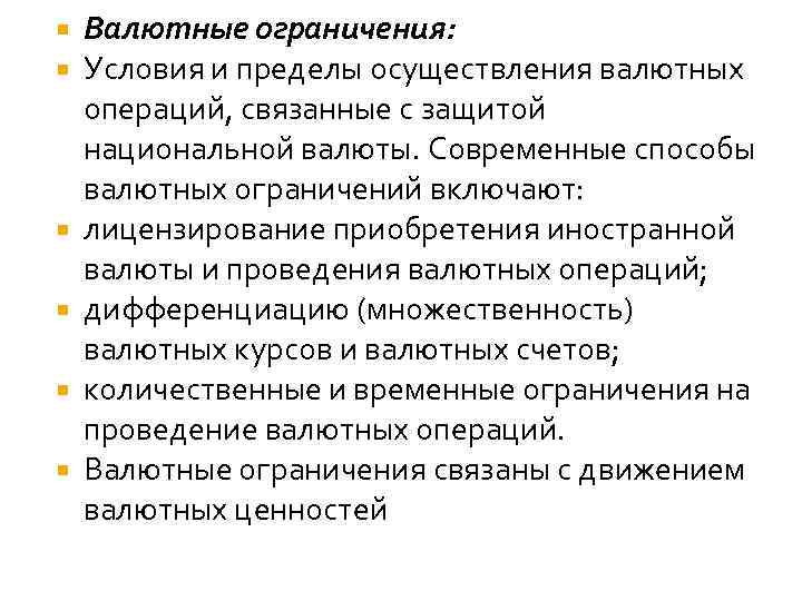  Валютные ограничения: Условия и пределы осуществления валютных операций, связанные с защитой национальной валюты.