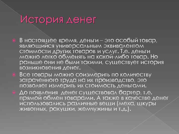 История денег В настоящее время, деньги – это особый товар, являющийся универсальным эквивалентом стоимости