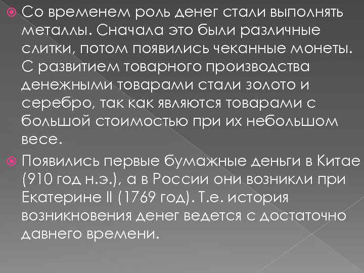 Со временем роль денег стали выполнять металлы. Сначала это были различные слитки, потом появились