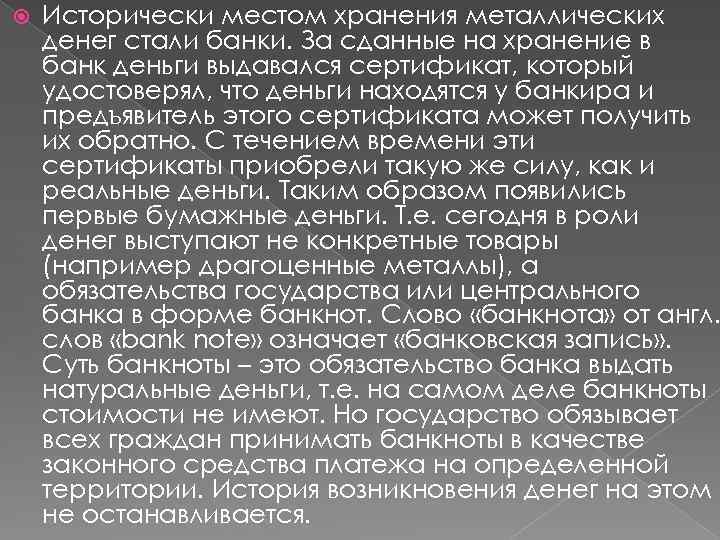  Исторически местом хранения металлических денег стали банки. За сданные на хранение в банк