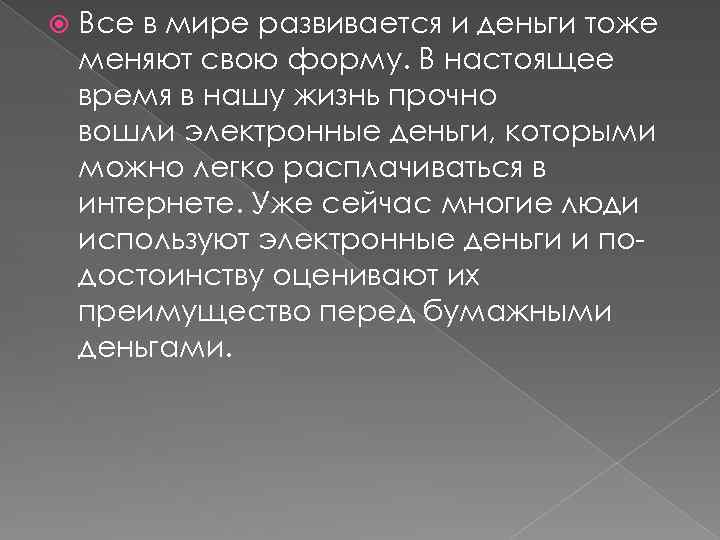  Все в мире развивается и деньги тоже меняют свою форму. В настоящее время