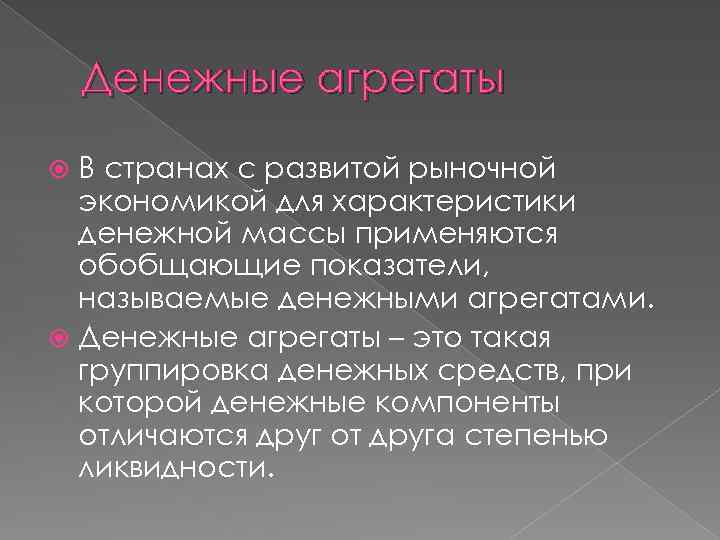 Денежные агрегаты В странах с развитой рыночной экономикой для характеристики денежной массы применяются обобщающие
