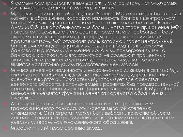  К самым распространенным денежным агрегатам, используемых для измерения денежной массы, являются: М 0–наличные