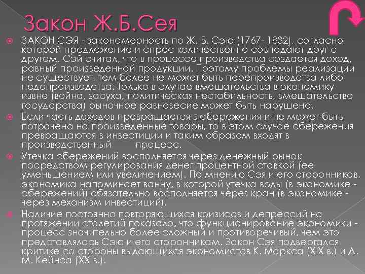 Закон Ж. Б. Сея ЗАКОН СЭЯ закономерность по Ж. Б. Сэю (1767 1832), согласно