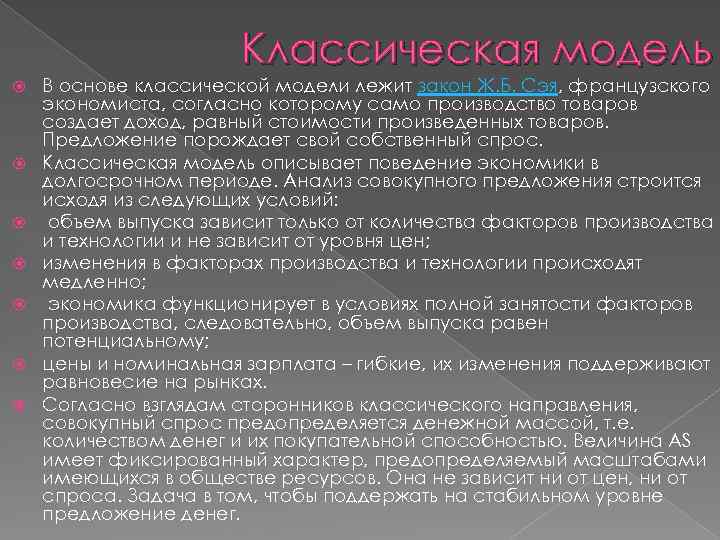 Классическая модель В основе классической модели лежит закон Ж. Б. Сэя, французского экономиста, согласно