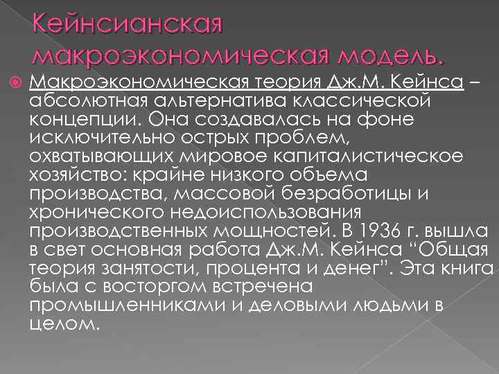 Кейнсианская макроэкономическая модель. Макроэкономическая теория Дж. М. Кейнса – абсолютная альтернатива классической концепции. Она