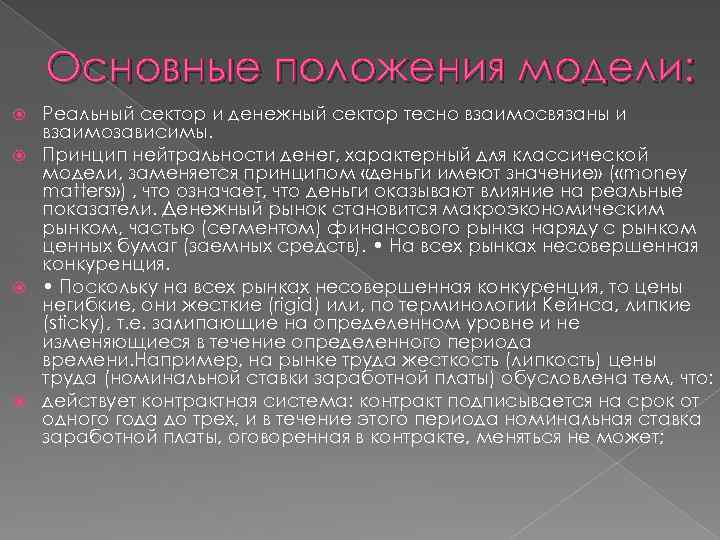 Основные положения модели: Реальный сектор и денежный сектор тесно взаимосвязаны и взаимозависимы. Принцип нейтральности