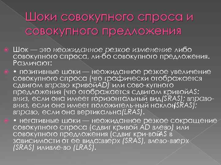 Шоки совокупного спроса и совокупного предложения Шок — это неожиданное резкое изменение либо совокупного