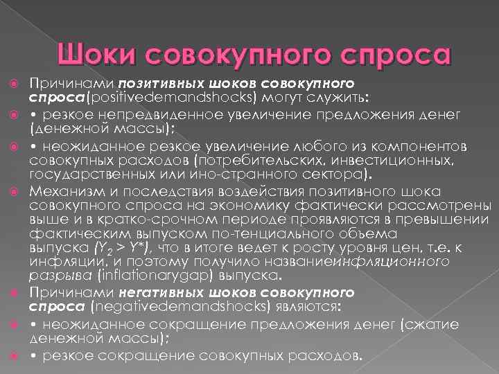 Шоки совокупного спроса Причинами позитивных шоков совокупного спроса(positivedemandshocks) могут служить: • резкое непредвиденное увеличение