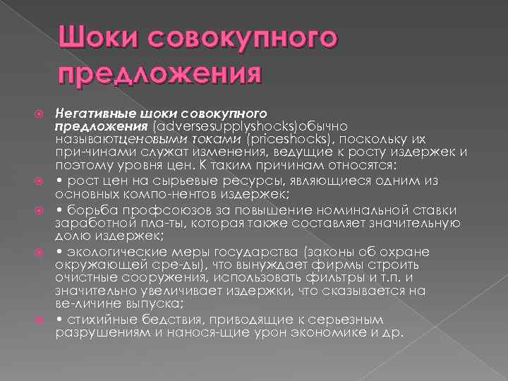 Шоки совокупного предложения Негативные шоки совокупного предложения (adversesupplyshocks)обычно называютценовыми токами (priceshocks), поскольку их при