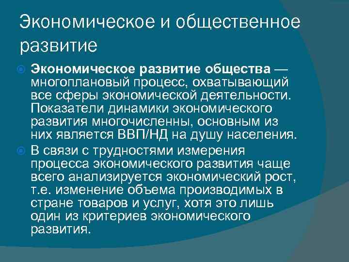 Экономическое и общественное развитие Экономическое развитие общества — многоплановый процесс, охватывающий все сферы экономической