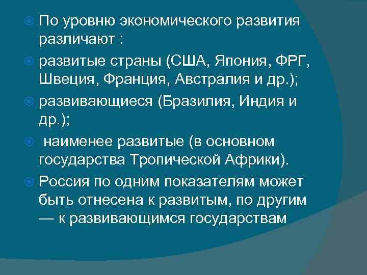 По уровню экономического развития различают : развитые страны (США, Япония, ФРГ, Швеция, Франция, Австралия