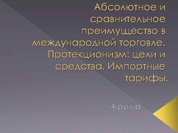 Абсолютное и сравнительное преимущество в международной торговле. Протекционизм: цели и средства. Импортные тарифы. 4