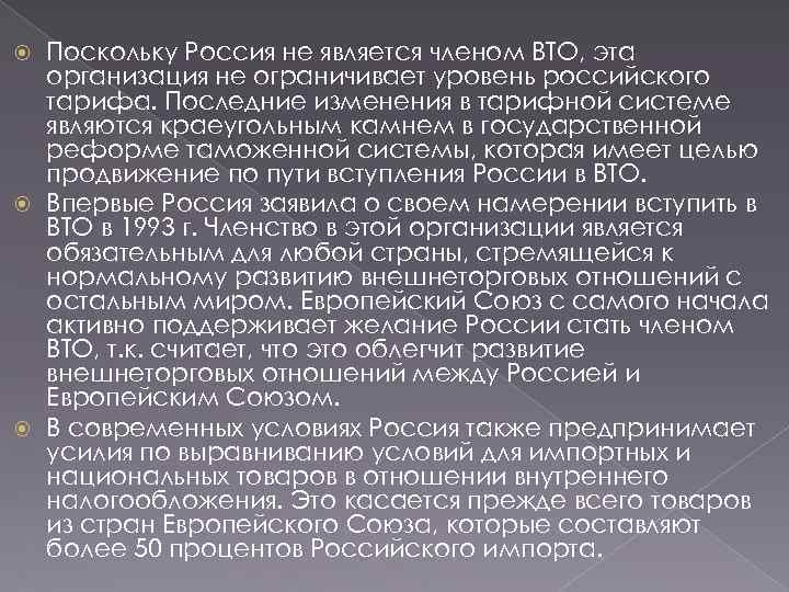 Поскольку Россия не является членом ВТО, эта организация не ограничивает уровень российского тарифа. Последние