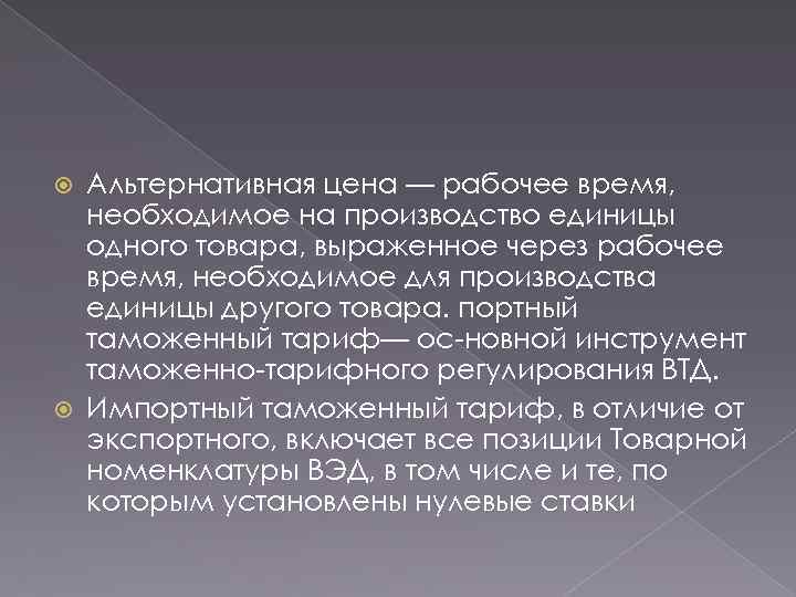 Альтернативная цена — рабочее время, необходимое на производство единицы одного товара, выраженное через рабочее