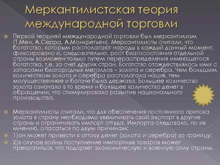 Меркантилистская теория международной торговли Первой теорией международной торговли был меркантилизм (Т. Мен, А. Серра,