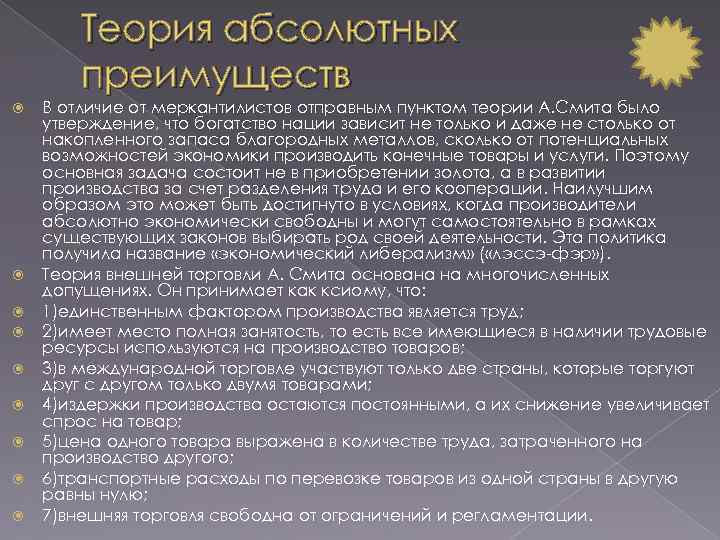 Теория абсолютных преимуществ В отличие от меркантилистов отправным пунктом теории А. Смита было утверждение,
