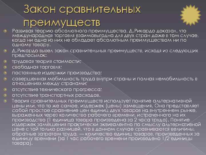 Закон сравнительных преимуществ Развивая теорию абсолютного преимущества, Д. Рикардо доказал, что международная торговля взаимовыгодна
