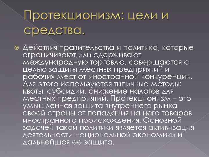 Протекционизм: цели и средства. Действия правительства и политика, которые ограничивают или сдерживают международную торговлю,