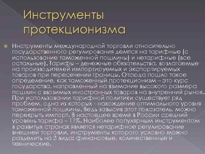 Инструменты протекционизма Инструменты международной торговли относительно государственного регулирования делятся на тарифные (с использование таможенной